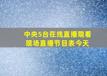 中央5台在线直播观看 现场直播节目表今天